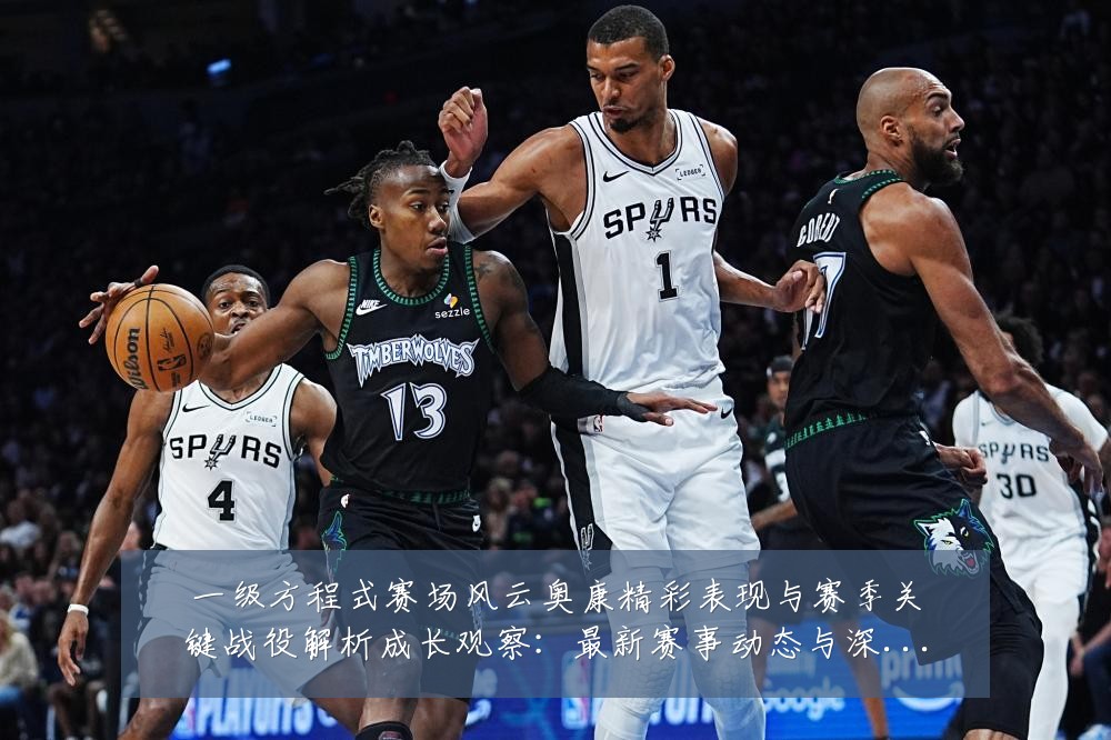 一级方程式赛场风云奥康精彩表现与赛季关键战役解析成长观察：最新赛事动态与深度分析