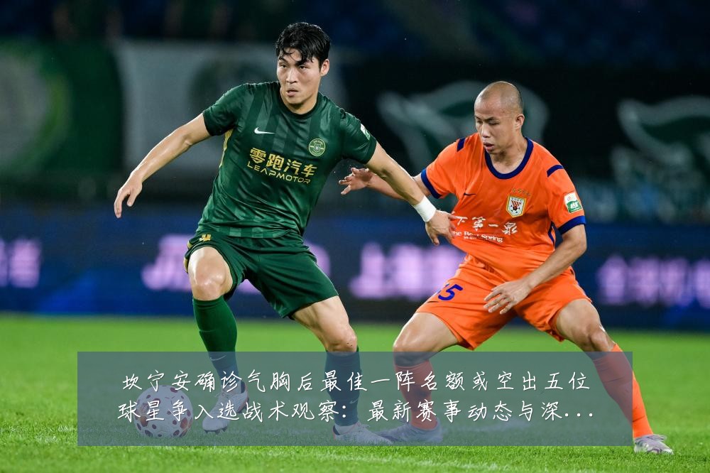坎宁安确诊气胸后最佳一阵名额或空出五位球星争入选战术观察：最新赛事动态与深度分析
